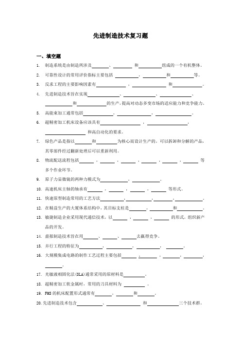 先进制造技术复习题.doc