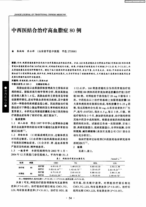 中西医结合治疗高血脂症80例