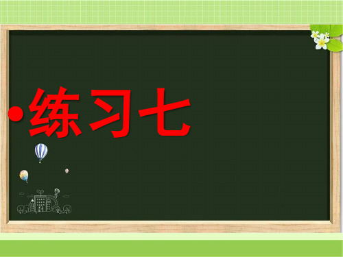 新苏教版六年级数学下册《练习七》习题课件