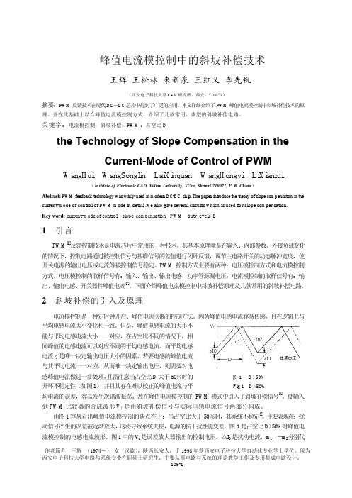 峰值电流模控制中的斜坡补偿技术