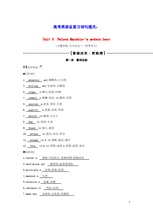 高考英语总复习词句通关Unit5NelsonMandela_amodernhero练习含解析新人教版