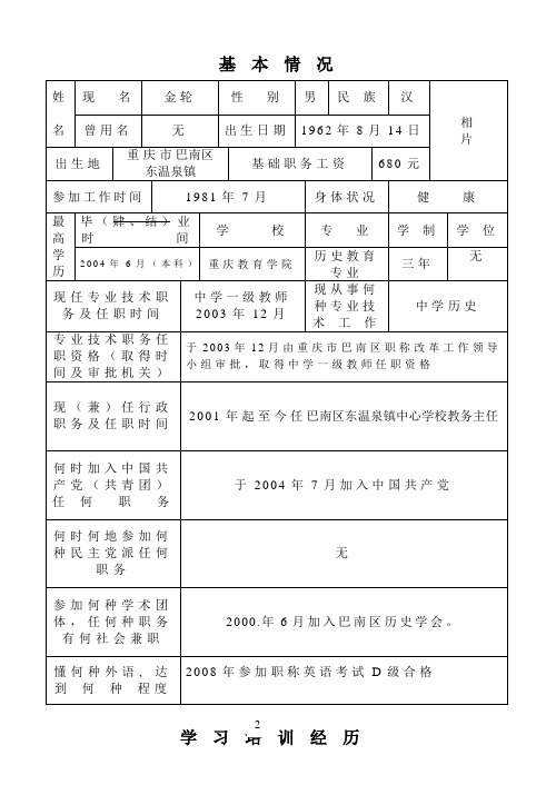 专业技术职务任职资格 评审表格、