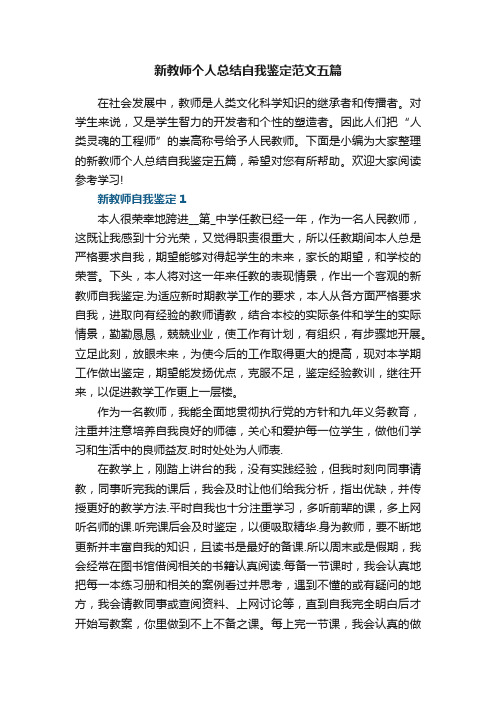 关于新教师个人总结自我鉴定范文五篇