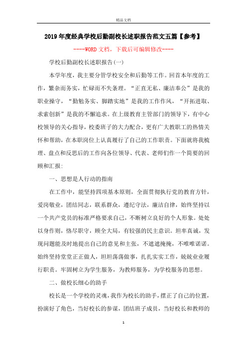 2019年度经典学校后勤副校长述职报告范文五篇【参考】