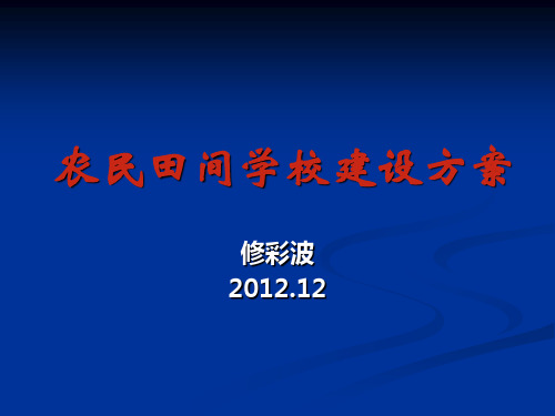 农民田间学校建设方案全面版