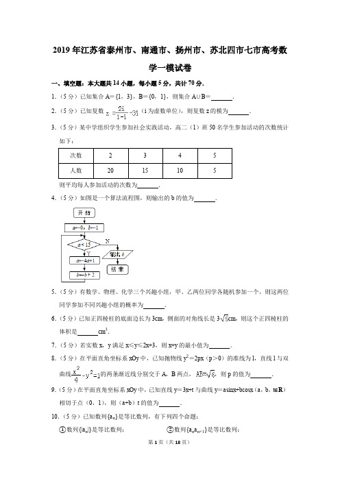 2019年江苏省泰州市、南通市、扬州市、苏北四市七市高考数学一模试卷(解析版)