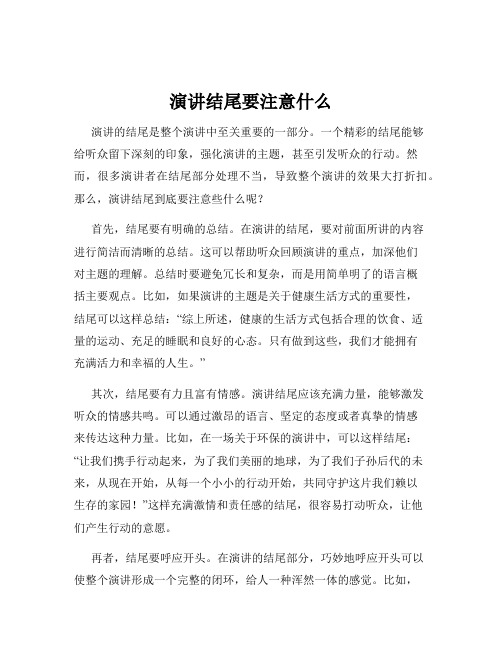 演讲结尾要注意什么