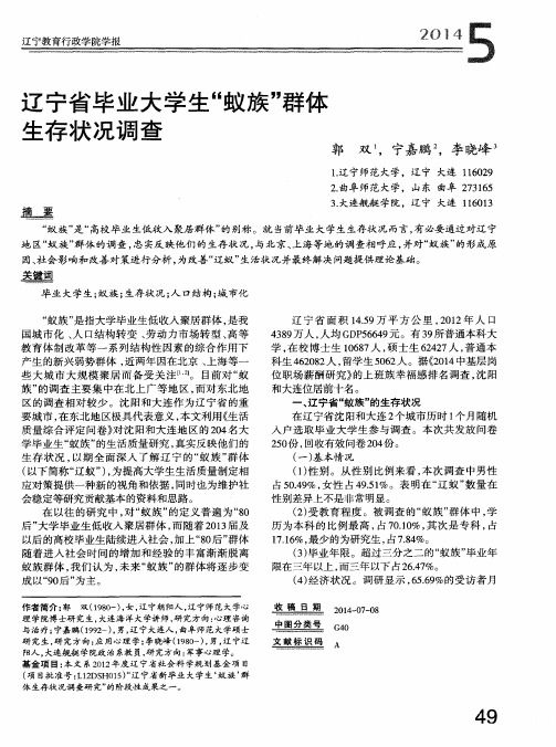 辽宁省毕业大学生“蚁族”群体生存状况调查