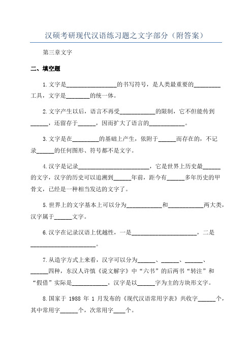 汉硕考研现代汉语练习题之文字部分(附答案)