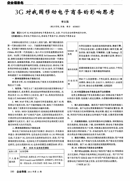 3G对我国移动电子商务的影响思考