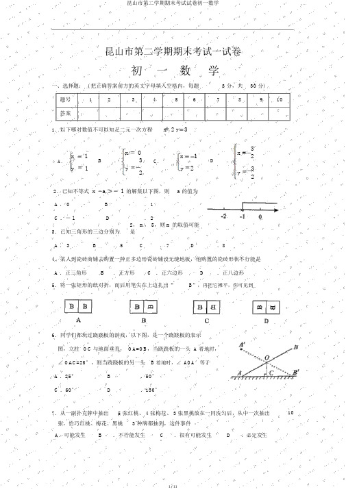 昆山市第二学期期末考试试卷初一数学