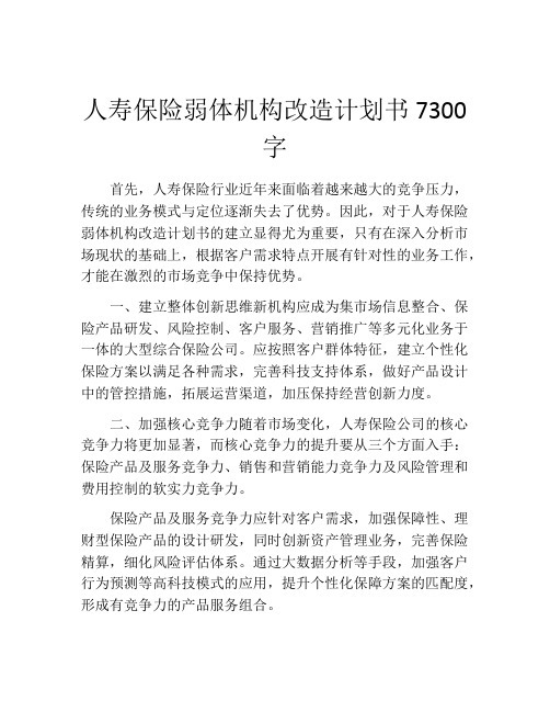 人寿保险弱体机构改造计划书7300字