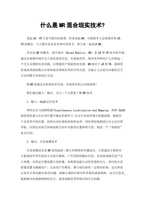 什么是MR混合现实技术?