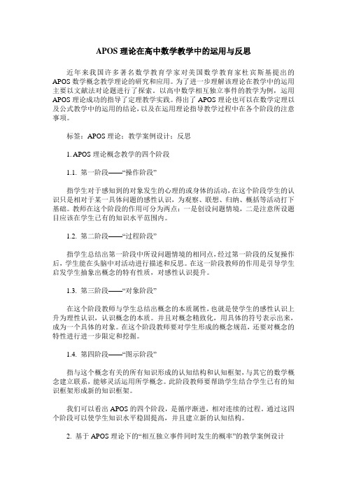 APOS理论在高中数学教学中的运用与反思