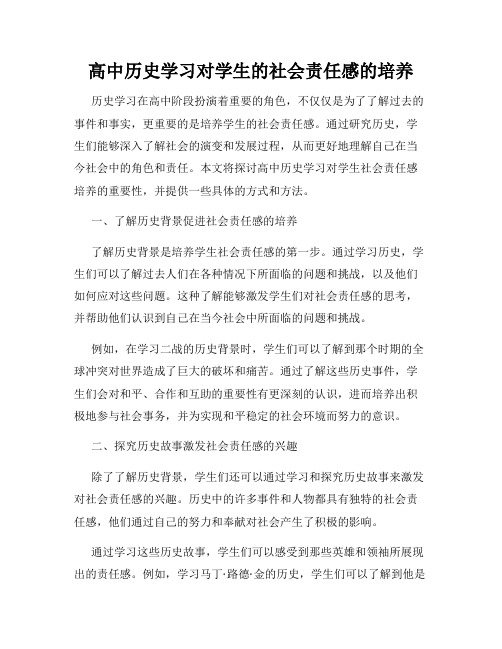 高中历史学习对学生的社会责任感的培养