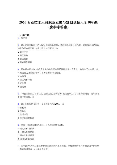 最新专业技术人员职业发展与规划模拟题库998题(含参考答案)