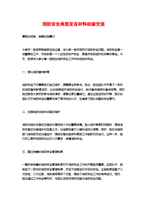 消防安全典型发言材料经验交流