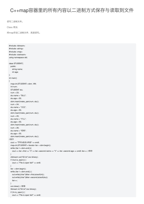 C++map容器里的所有内容以二进制方式保存与读取到文件