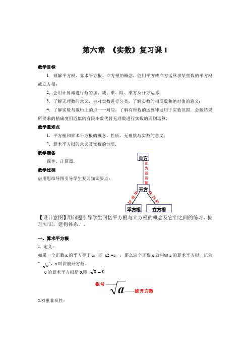 第6章《实数》复习课1-人教版数学七年级下册教案