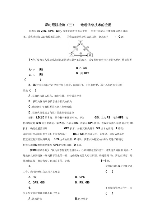 2020年高考地理一轮复习课时检测地理信息技术的应用