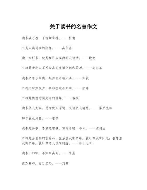 关于读书的名言作文