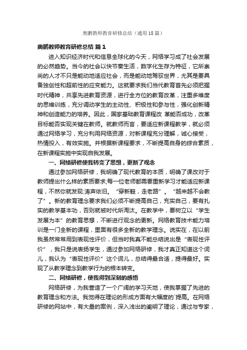 奥鹏教师教育研修总结（通用18篇）