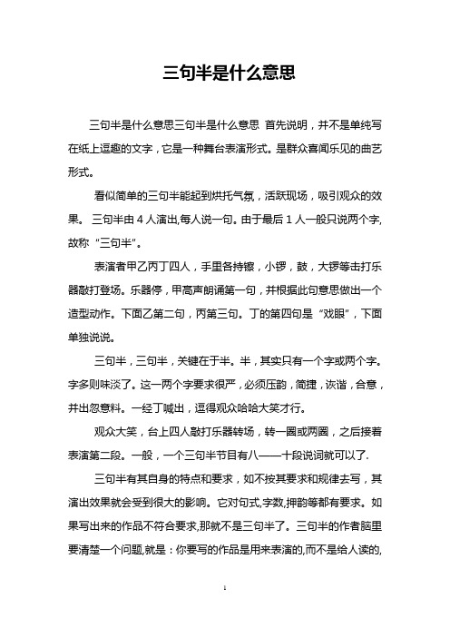 三句半是什么意思