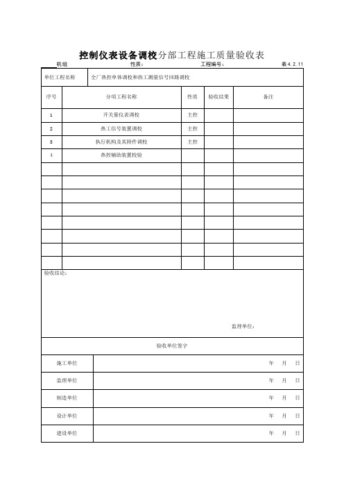 (302)控制仪表设备调校分部工程施工质量验收表