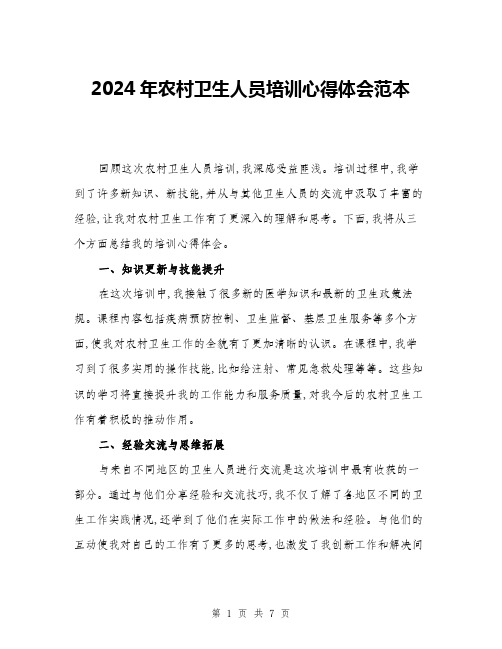 2024年农村卫生人员培训心得体会范本(三篇)