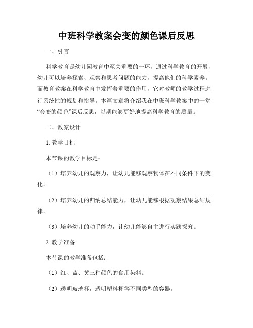 中班科学教案会变的颜色课后反思