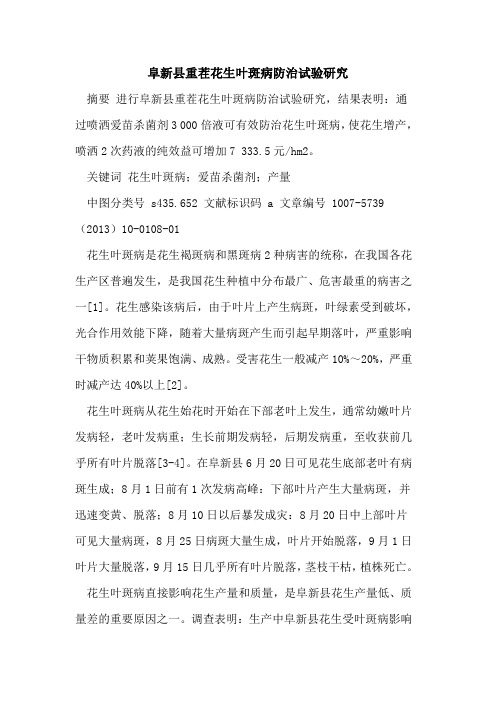 阜新县重茬花生叶斑病防治试验研究