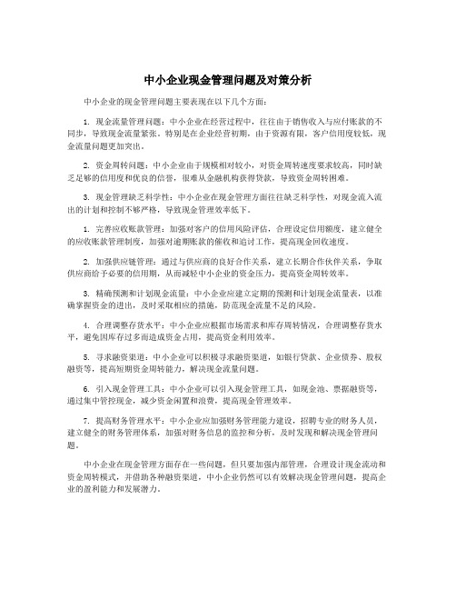 中小企业现金管理问题及对策分析