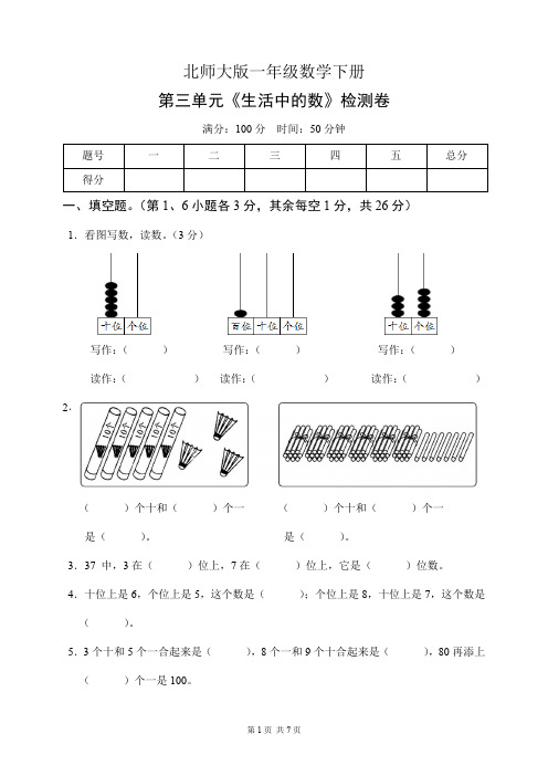 北师大版一年级数学下册第三单元《生活中的数》检测卷(含答案)