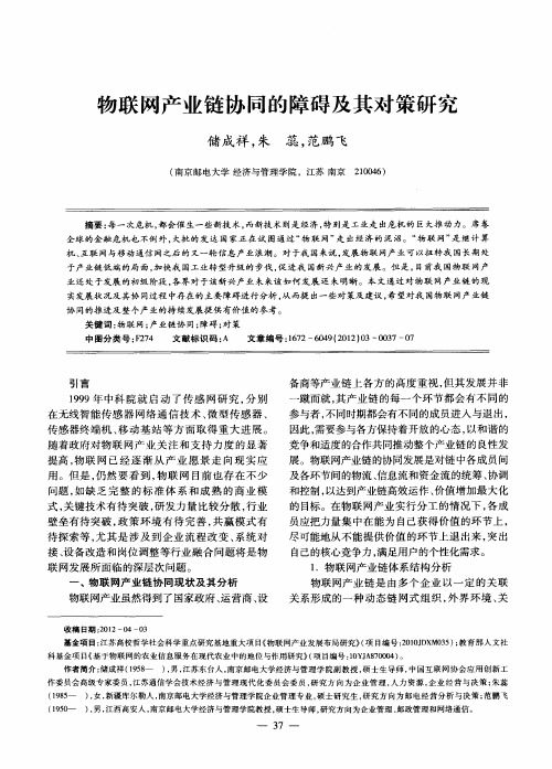 物联网产业链协同的障碍及其对策研究