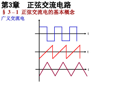 北航电工电子学第3章正弦交流电路