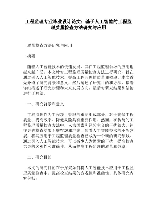 工程监理专业毕业设计论文：基于人工智能的工程监理质量检查方法研究与应用