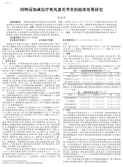 四物汤加减治疗类风湿关节炎的临床效果研究