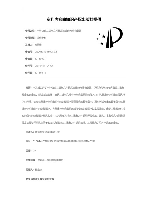 一种防止二进制文件被反编译的方法和装置[发明专利]