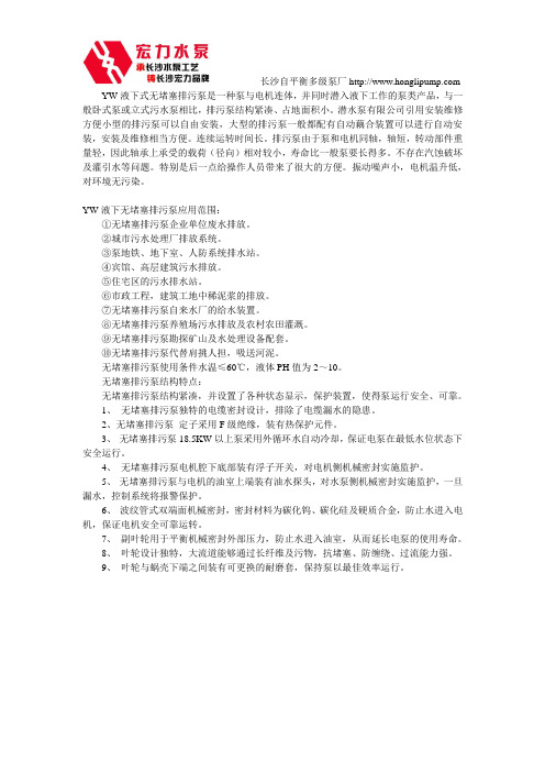 YW液下无堵塞排污泵应用范围与结构特点