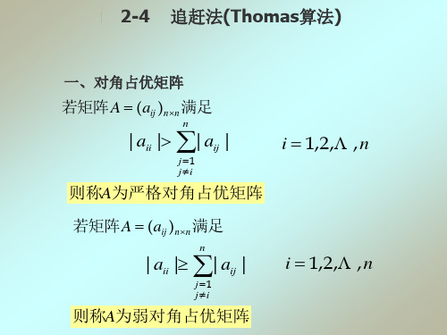 追赶法(Thomas算法)