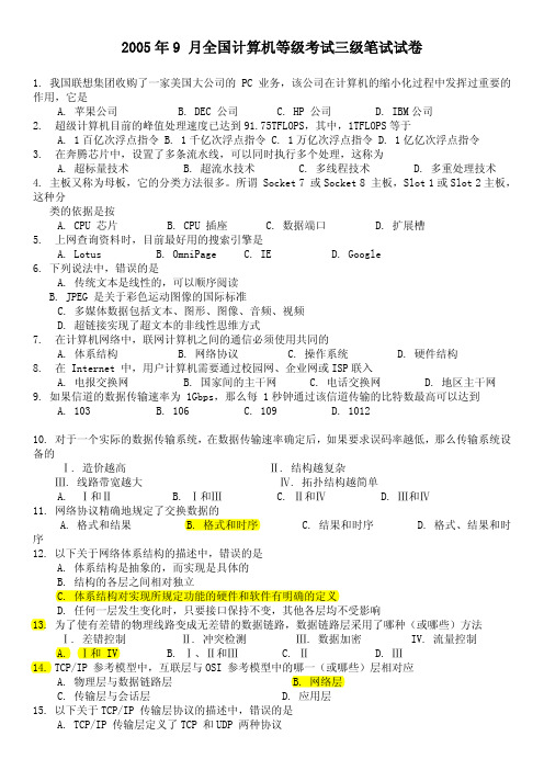 2005年-2010年三级网络技术历年真题及答案(适合打印)