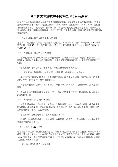 高中历史课堂教学不同课型的方法与要求