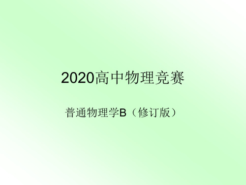 2020年高中物理竞赛-普通物理学B(修订版)22导体和电介质：电介质中的电场(共18张PPT)