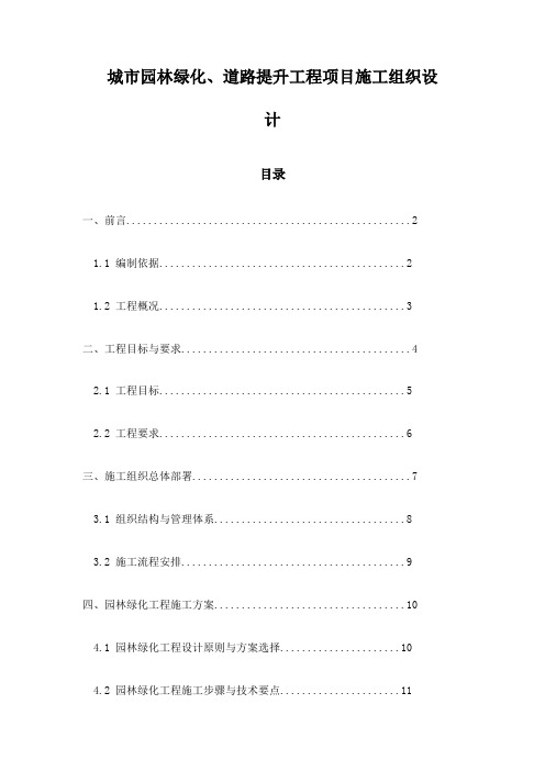 城市园林绿化、道路提升工程项目施工组织设计