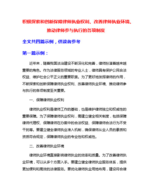 积极探索和创新保障律师执业权利、改善律师执业环境、推动律师参与执行的各项制度