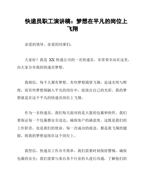 快递员职工演讲稿：梦想在平凡的岗位上飞翔