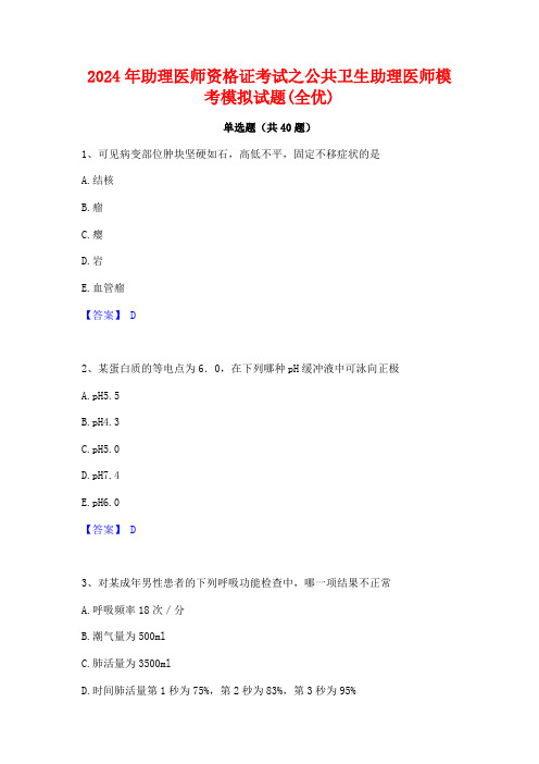 2024年助理医师资格证考试之公共卫生助理医师模考模拟试题(全优)