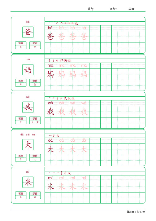 一年级语文上册生字表识字表《写字表》字帖人教版同步字帖描红笔顺拼音贴