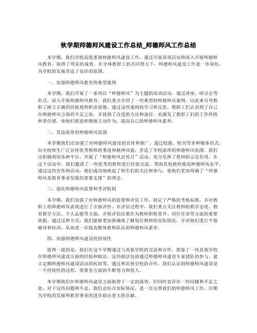 秋学期师德师风建设工作总结_师德师风工作总结