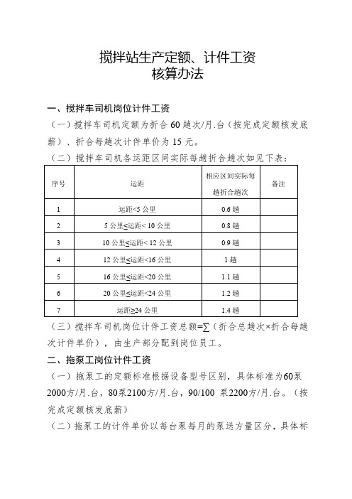 混凝土搅拌站生产定额、计件工资核算方案